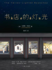 书店的灯光[精品]