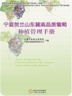 宁夏贺兰山东麓高品质葡萄种植管理手册
