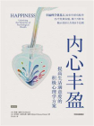 内心丰盈：提高生活满意度的积极心理学方案[精品]