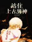 站住，上古男神