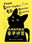 从线性代数到量子计算