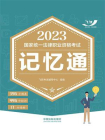 2023国家统一法律职业资格考试记忆通[精品]