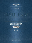 合同法研究（第二卷）（第四版）[精品]