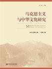 马克思主义与中华文化研究（2019年第2期.总第2期）
