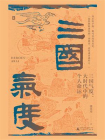 三国气度：大时代中的个人命运[精品]