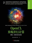 OpenCL异构并行计算：原理、机制与优化实践[精品]