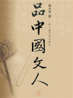 品中国文人 3