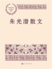 朱光潜散文[精品]