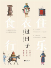 过日子：中国古人日常生活彩绘图志