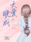 大爱晚成-1[精品]