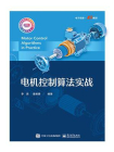 电机控制算法实战