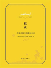 桂花：阿多尼斯中国题材长诗[精品]