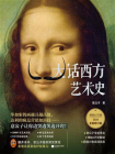 大话西方艺术史（2026新修版）[精品]