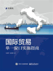 国际贸易单一窗口实施指南[精品]