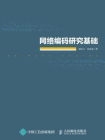 网络编码研究基础[精品]