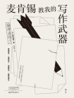 麦肯锡教我的写作武器[精品]