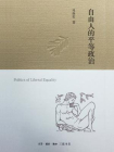 自由人的平等政治