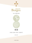 密谋-豪尔赫·路易斯·博尔赫斯[精品]