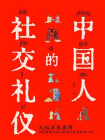 中国人的社交礼仪[精品]