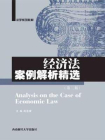 经济法案例解析精选[精品]