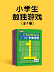 小学生数独游戏（全4册）[精品]