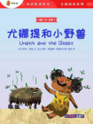 双语听读绘本·分级阅读系列（1级 6-8岁）：尤娜提和小野兽[精品]