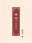 史记：十二本纪