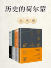 历史的荷尔蒙（全4册）