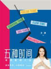 五种时间：收获复利人生[精品]