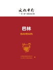 巴林-中国银行股份有限公司 社会科学文献出版社 编[精品]