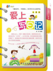 爱上写日记·小学一二年级[精品]