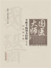 国医大师专科专病用方经验.第2辑.妇科病分册[精品]