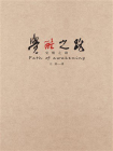 觉醒之路[精品]