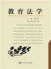 教育法学