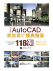 中文版AutoCAD建筑设计经典技法118例