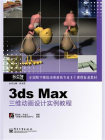 3ds Max三维动画设计实例教程