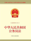 中华人民共和国公务员法（最新修订本）