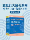 雅思21天通关系列：听力·口语·阅读·写作（全4册）