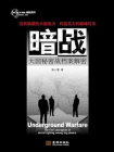 暗战：大国秘密战档案解密[精品]