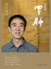 书法家罗钟[精品]
