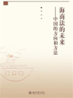 海商法的未来——中国的方向和方法[精品]
