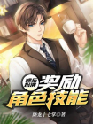 娱乐扮演：奖励角色技能-3