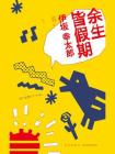 余生皆假期