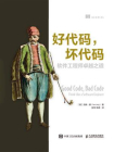 好代码 ，坏代码[精品]