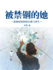 被禁锢的她：孤独症妈妈的自救与重生[精品]