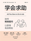 学会求助：如何精准提问以获得有效帮助[精品]