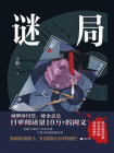 谜局-1[精品]