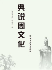 典说周文化