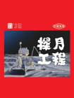 中国故事.探月工程（日汉对照）