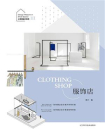 小空间设计系列III：服饰店